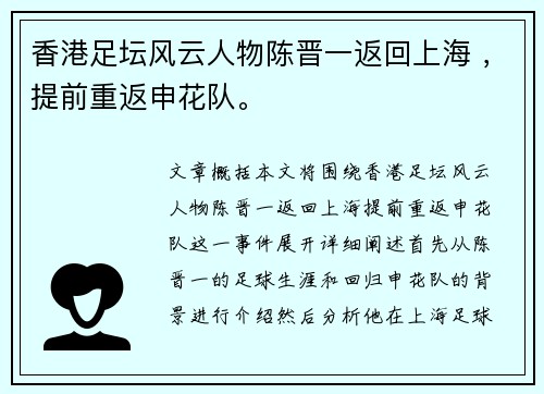 香港足坛风云人物陈晋一返回上海 ，提前重返申花队。